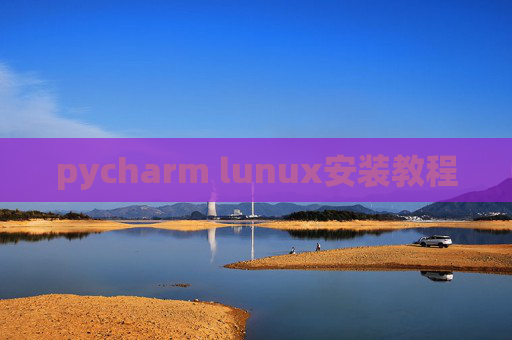 pycharm lunux安装教程